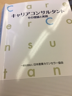 キャリアコンサルタント養成講座に通っています。