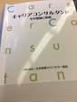 キャリアコンサルタント養成講座に通っています。